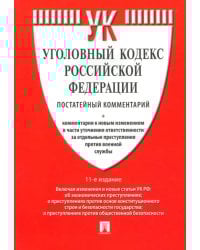 Комментарий к Уголовному Кодексу РФ, постатейный