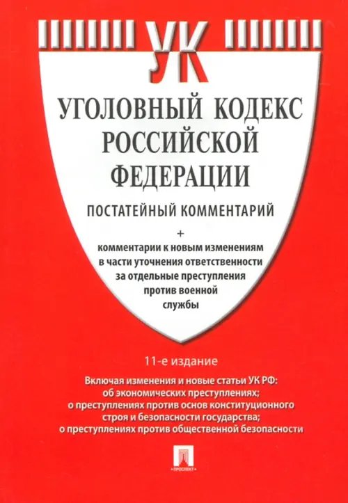 Комментарии Комментарий к Уголовному Кодексу РФ, постатейный