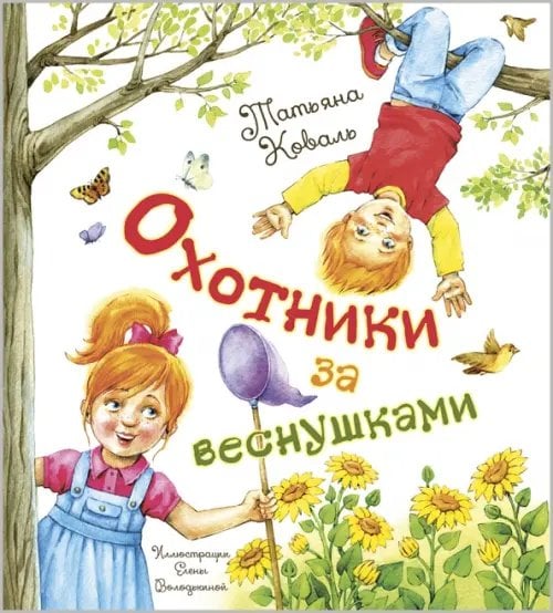 Добрая книжка Охотники за веснушками