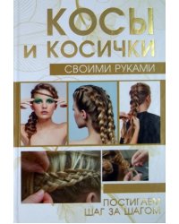 Косы и косички своими руками