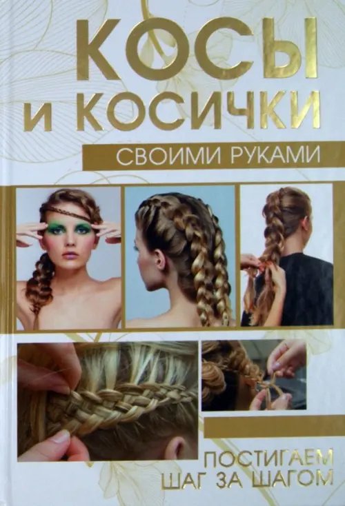 Косы и косички своими руками
