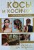 Косы и косички своими руками