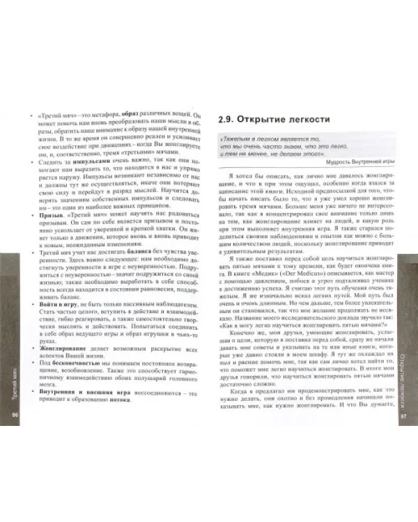 Свобода внутреннего "Я". Внутренняя игра. Метод раскрытия собственного потенциала