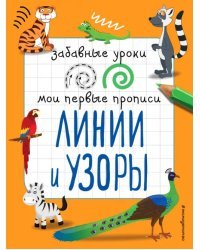 Линии и узоры