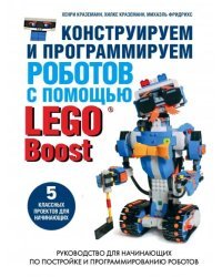 Конструируем и программируем роботов с помощью LEGO Boost
