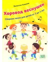 Хоровод веснушек. Сборник песен для детей от 3 до 5 лет