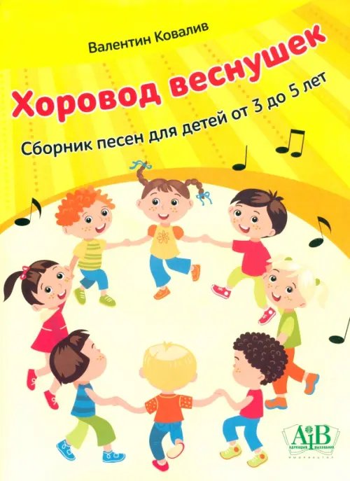 Хоровод веснушек. Сборник песен для детей от 3 до 5 лет Хоровод веснушек. Сборник песен для детей от 3 до 5 лет