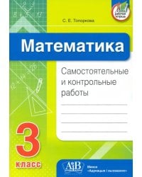 Математика. 3 класс. Самостоятельные и контрольные работы