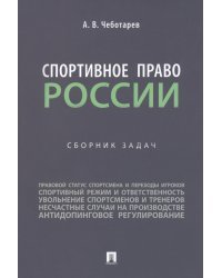Спортивное право России. Сборник задач