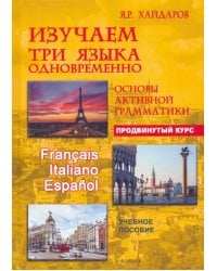 Изучаем три языка одновременно. Продвинутый курс