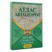 Атлас автодорог России, стран СНГ и Балтии