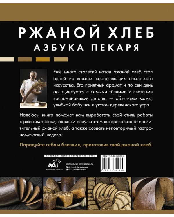 Ржаной хлеб. Азбука пекаря