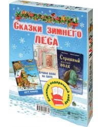 Сказки зимнего леса. Подарочный набор из 3 книг