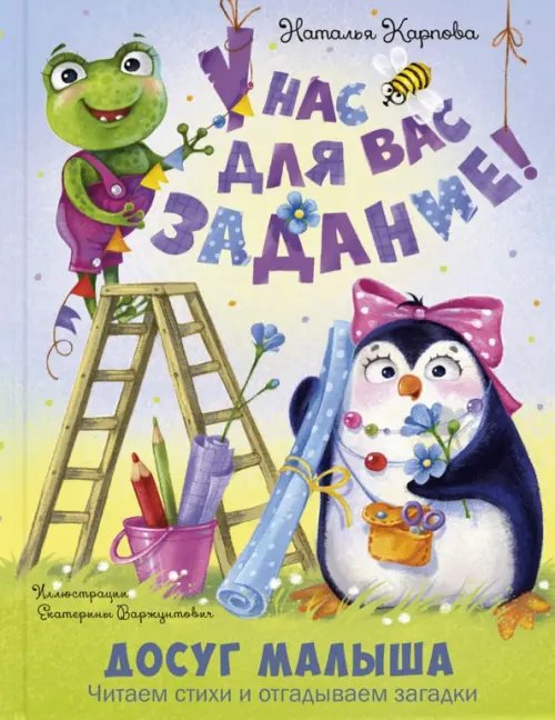 Досуг малыша (тв. переплёт) У нас для вас задание!