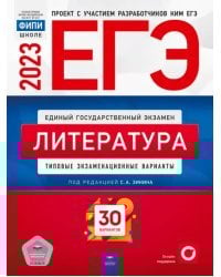 ЕГЭ 2023 Литература. Типовые экзаменационные варианты. 30 вариантов