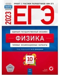 ЕГЭ 2023 Физика. Типовые экзаменационные варианты. 10 вариантов