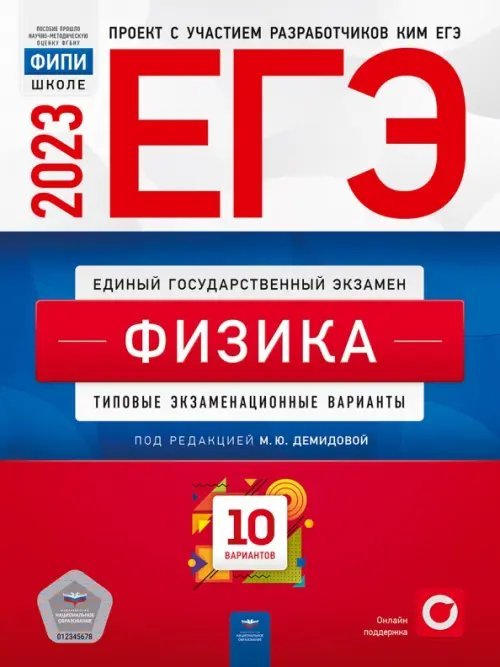 Обложка книги «ЕГЭ 2023 Физика. Типовые экзаменационные варианты. 10 вариантов» — Грибов Виталий Аркадьевич, Демидова Марина Юрьевна, Гиголо Антон Иосифович, ISBN 9785445416562
