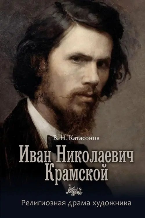 Иван Николаевич Крамской. Религиозная драма художника Иван Николаевич Крамской. Религиозная драма художника