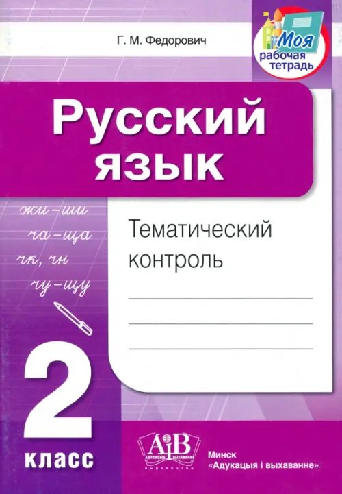 Моя рабочая тетрадь Русский язык. 2 класс. Тематический контроль