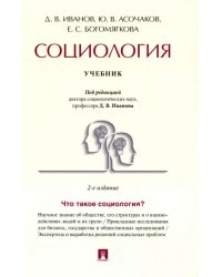 Социология. Учебник