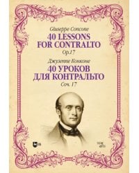 40 уроков для контральто. Сочинение 17. Ноты