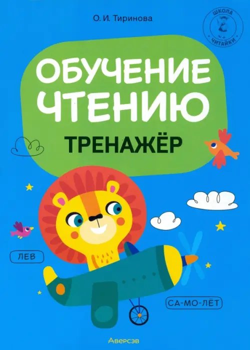 Обучение грамоте. 1 класс. Обучение чтению. Тренажер Обучение грамоте. 1 класс. Обучение чтению. Тренажер