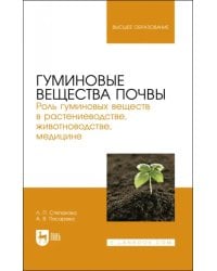 Гуминовые вещества почвы. Роль гуминовых веществ в растениеводстве, животноводстве, медицине