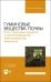 Гуминовые вещества почвы. Роль гуминовых веществ в растениеводстве, животноводстве, медицине