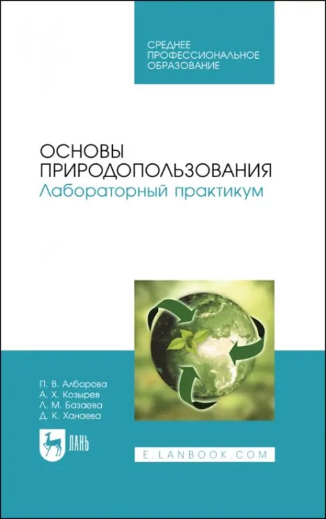 Основы природопользования. Лабораторный практикум. Учебное пособие для СПО Основы природопользования. Лабораторный практикум. Учебное пособие для СПО