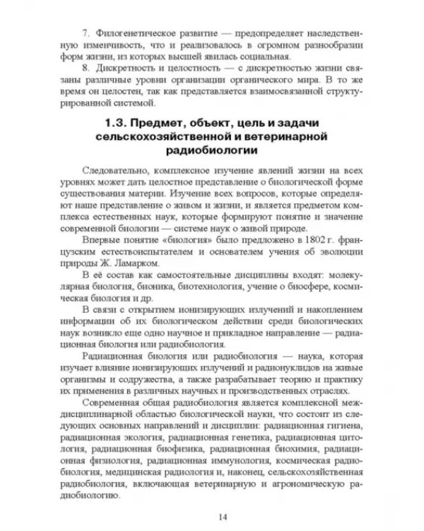 Ветеринарная радиобиология. Учебное пособие