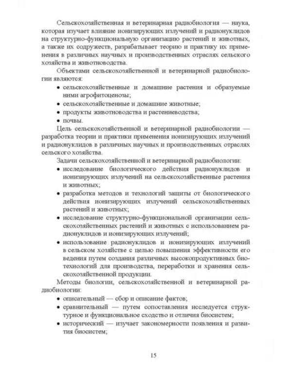 Ветеринарная радиобиология. Учебное пособие