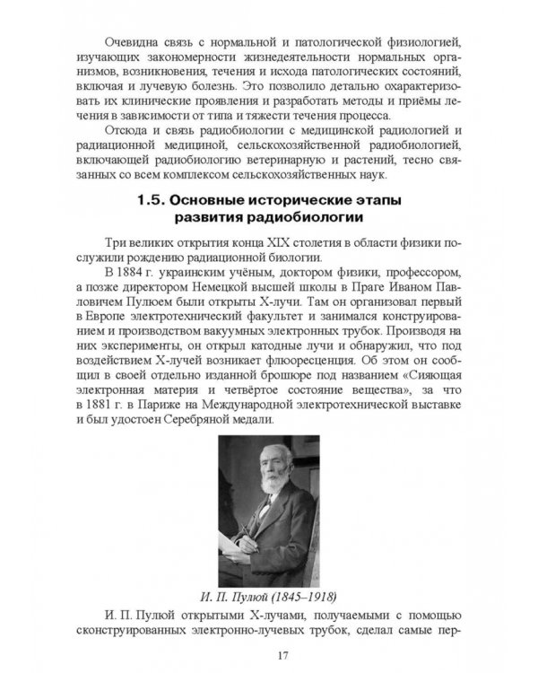 Ветеринарная радиобиология. Учебное пособие