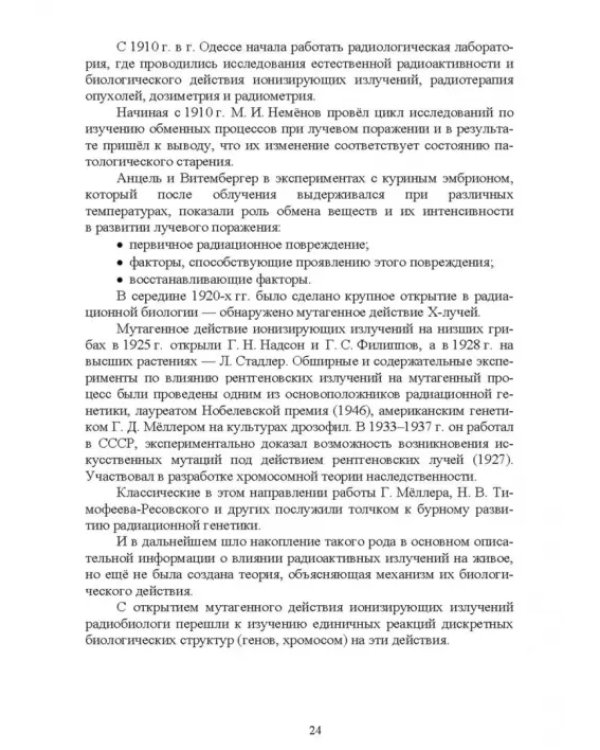 Ветеринарная радиобиология. Учебное пособие