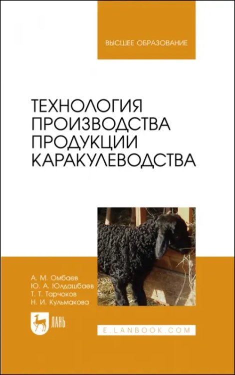 Животноводство Технология производства продукции каракулеводства. Учебник
