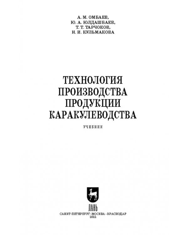 Технология производства продукции каракулеводства. Учебник