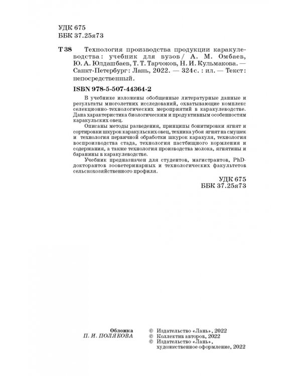 Технология производства продукции каракулеводства. Учебник