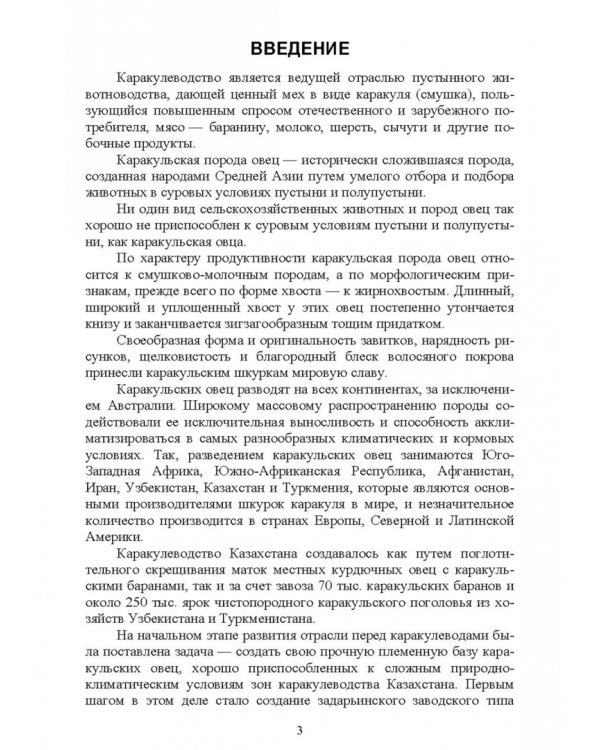 Технология производства продукции каракулеводства. Учебник
