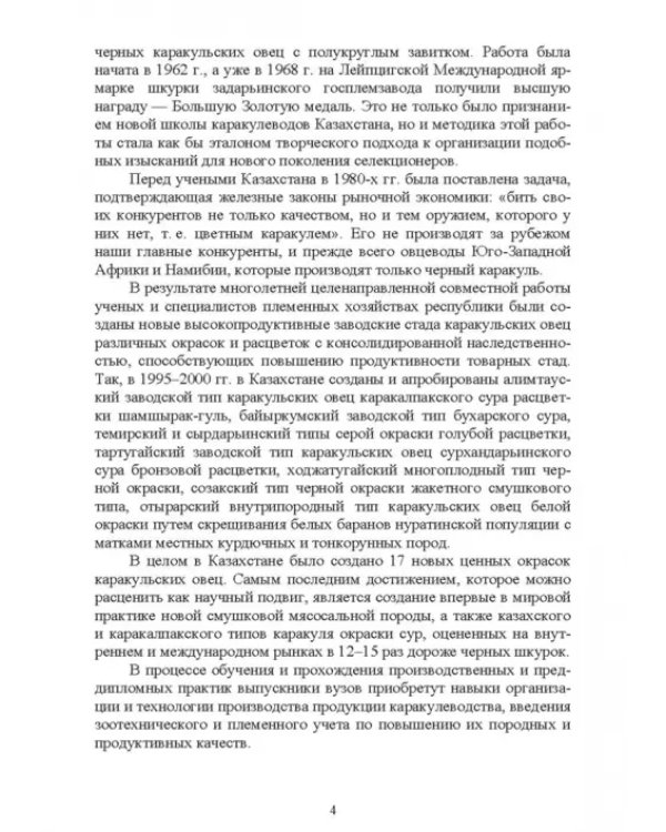 Технология производства продукции каракулеводства. Учебник
