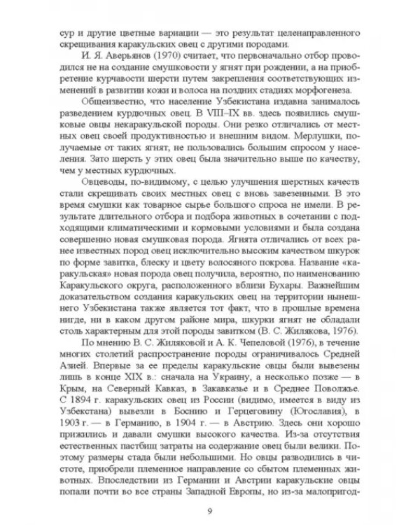 Технология производства продукции каракулеводства. Учебник