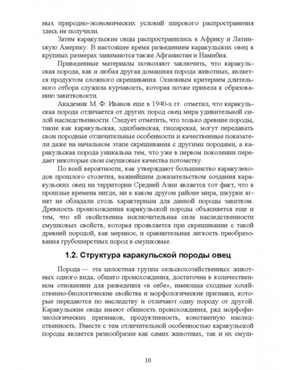 Технология производства продукции каракулеводства. Учебник