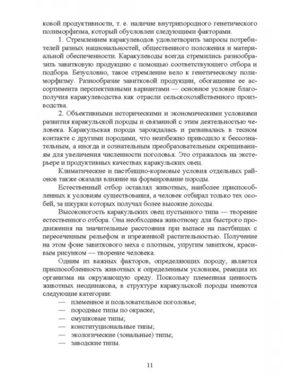 Технология производства продукции каракулеводства. Учебник