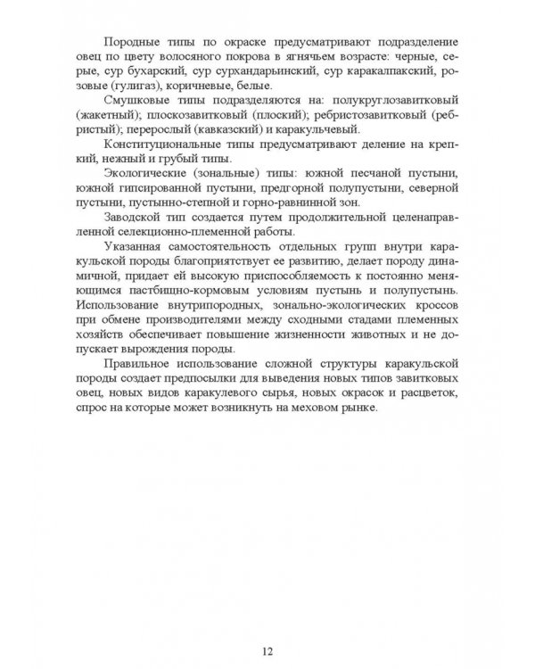 Технология производства продукции каракулеводства. Учебник