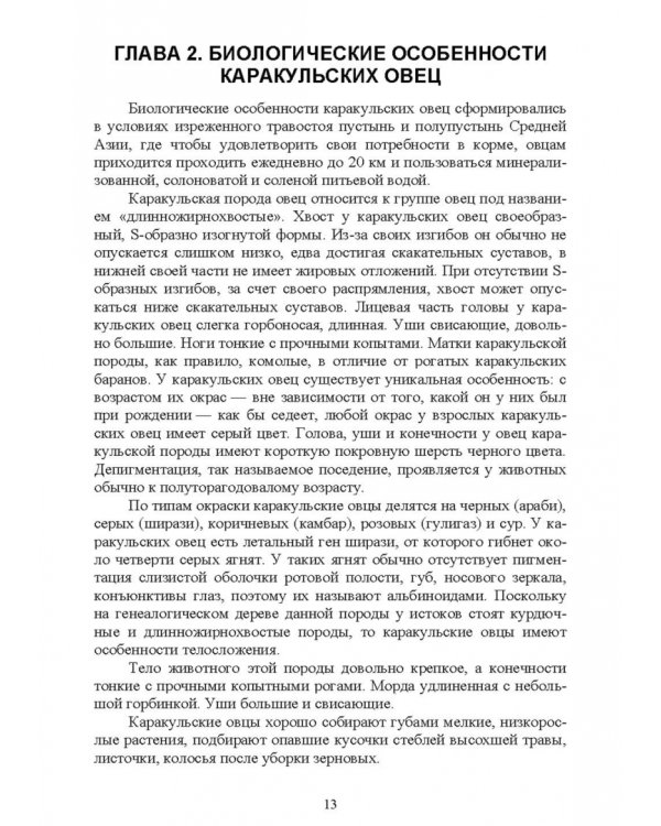 Технология производства продукции каракулеводства. Учебник