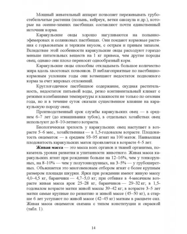 Технология производства продукции каракулеводства. Учебник
