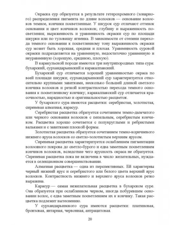 Технология производства продукции каракулеводства. Учебник