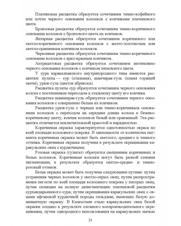 Технология производства продукции каракулеводства. Учебник