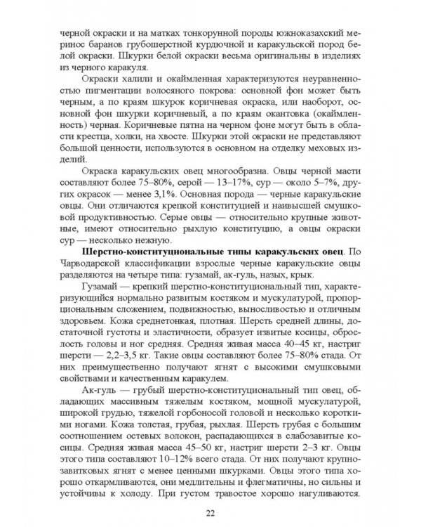 Технология производства продукции каракулеводства. Учебник