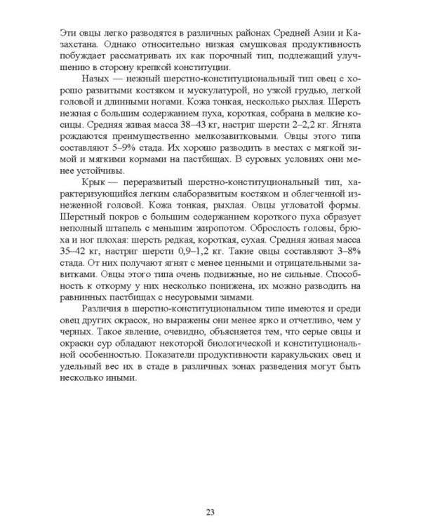 Технология производства продукции каракулеводства. Учебник