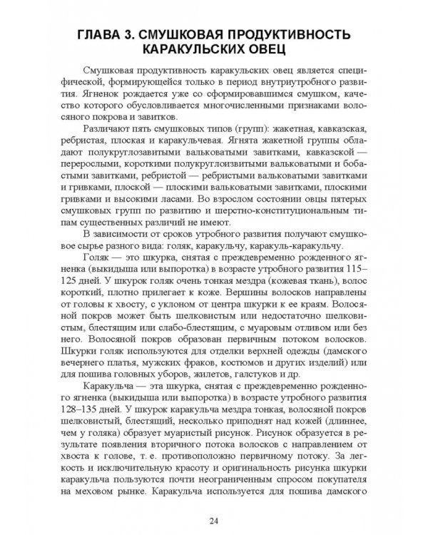 Технология производства продукции каракулеводства. Учебник