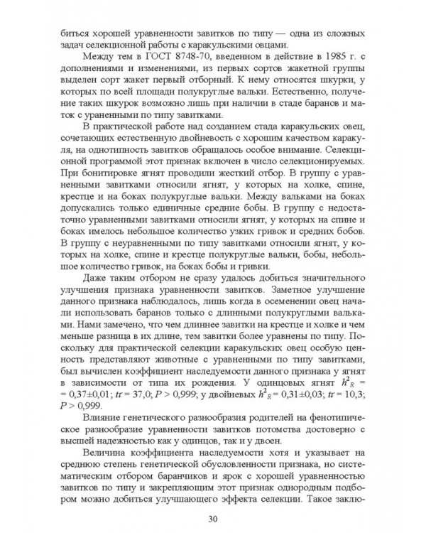 Технология производства продукции каракулеводства. Учебник